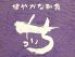 健やかな和食 ういちのロゴ