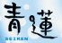 健康中華庵 青蓮 せいれん 川崎西口店 ソリッドスクエア店のロゴ
