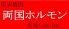 両国ホルモン 炙屋のロゴ