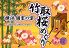 竹取桜めぐり 横浜店のロゴ