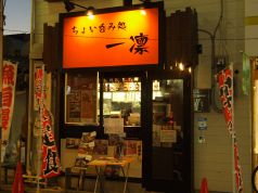 一凛 ちょい 呑み処の写真