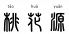 中華ダイニング 桃花源のロゴ