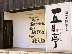 五目亭 開発店の写真