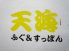 天海 東京 八重洲 日本料理のロゴ