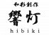 和彩創作 響灯 Hibiki ひびきのロゴ