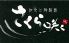 さくら咲く 姫路市 岡田のロゴ