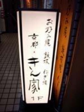 京都 きん家の雰囲気1