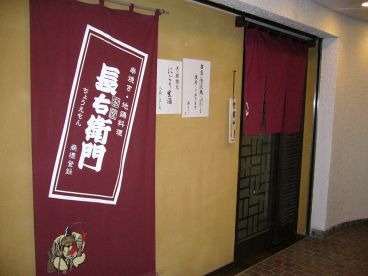 串屋 長右衛門 鎌倉店の雰囲気1