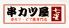 串カツ屋 七星 ななつぼし 北店のロゴ
