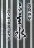 る主水 神戸三宮店のロゴ