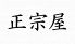 正宗屋 中央区 北長狭通のロゴ