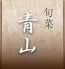 旬菜 青山のロゴ