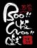サイケブギウギ 菜家 Boo!!技Woo!!戯のロゴ