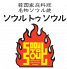 韓国家庭料理 名物ソウル焼 ソウルトゥソウルのロゴ