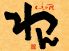 くいもの屋 わん 天王寺店のロゴ