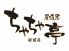 ちゃちゃ亭 新橋駅前店のロゴ