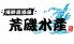 荒磯水産 西梅田店のロゴ