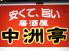 中洲亭 居酒屋のロゴ