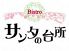 サンタの台所のロゴ