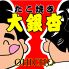 たこ焼き 大銀杏のロゴ