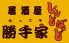 居酒屋 勝手家しんどばっどのロゴ