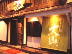大山 九品寺本店 博多もつ鍋の写真