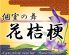 花桔梗 京都三条店のロゴ
