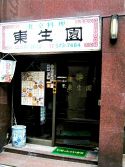 東生園 銀座の雰囲気3