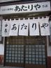 あたりや分店のおすすめポイント1