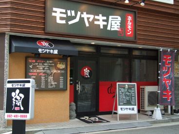 モツヤキ屋 翔 しょうの雰囲気1