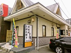もと吉 お好み焼 鉄板焼の写真