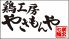 鶏工房 やきもんやのロゴ