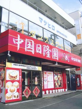中国日隆園 札幌元町店の雰囲気1