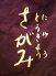 旬さがみ 日本ビル店のロゴ