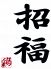 招福のロゴ