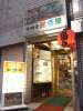 中洲亭 居酒屋の写真