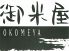 御米屋 古町店のロゴ