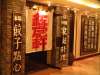 紅虎軒 天王寺 ミオ Mio店の写真