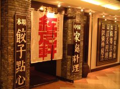 紅虎軒 天王寺 ミオ Mio店の写真