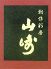 山崎 創作のロゴ