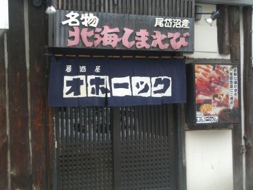 オホーツク 居酒屋の雰囲気メイン
