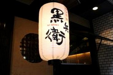 串焼と宮崎地鶏 黒兵衛 2号店の雰囲気1