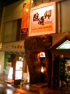 彩食屋 隠居邸 本川越駅前店の雰囲気1
