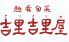 吉里吉里屋のロゴ