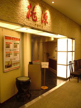 桃源 ホテルオークラレストラン千葉 中国料理の雰囲気1
