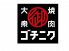 ゴチニク 南行徳店のロゴ