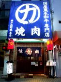 マルリキ 焼肉 中央区 中山手通の雰囲気2