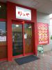 ゆめやイオン鳥取北飲食棟店の写真