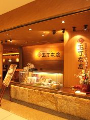 味噌煮込みうどん 玉丁本店の雰囲気1