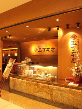 味噌煮込みうどん 玉丁本店の雰囲気1